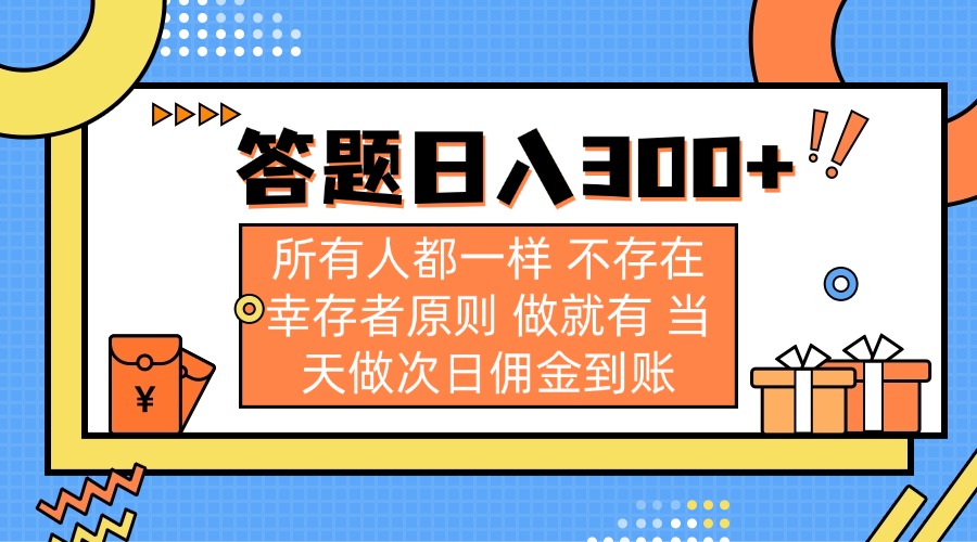 （14140期）答题日入300+ 所有人都一样 不存在幸存者原则 做就有 当天做次日佣金到账-酷知号