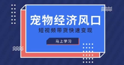 宠物赛道快速变现精品课，宠物经济风口，短视频带货快速变现-酷知号