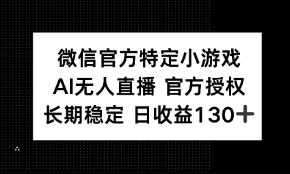视频号特定小游戏任务，AI无人直播官方授权不封号，长期稳定 日收益100+-酷知号