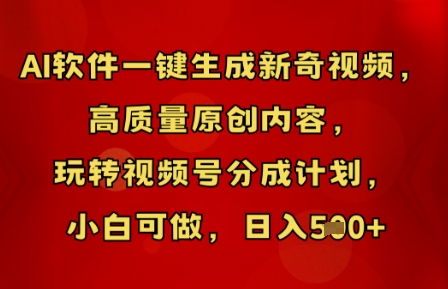 AI软件一键生成新奇视频，高质量原创内容，玩转视频号分成计划，小白可做，日入5张-酷知号