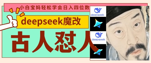 deepseek+古人怼人魔改爆款视频,起号快,爆款多,每天五分钟,变现路子非常广,日入数张-酷知号