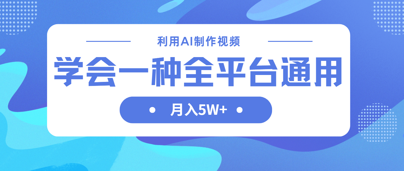 （14210期）利用AI制作中视频，学会一种方法全平台通用月入5W＋-酷知号