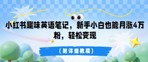 小红书趣味英语笔记,新手小白也能月涨4W粉,轻松变现(附详细教程)-酷知号