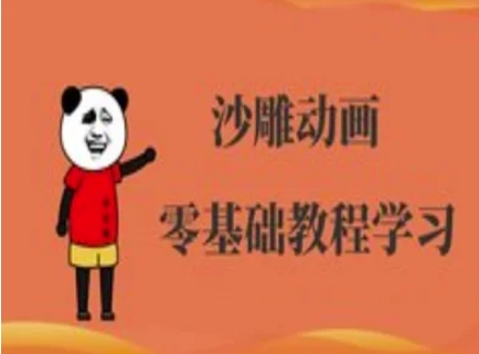 沙雕动画制作课程-沙雕人物动画教程-酷知号