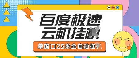 百度极速云机掘金项目玩法,单窗口25米全自动运行-酷知号