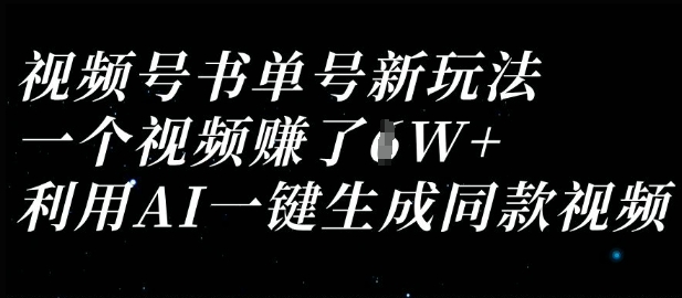 视频号书单号新玩法，一个视频收益过1W，利用AI一键生成同款视频-酷知号