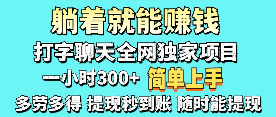 （14308期）打字聊天项目 打字聊天就有米  一天100-1000左右-酷知号