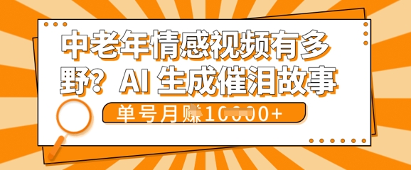 女儿远嫁黄昏恋戳中泪点!AI生成，0成本日更，单月靠社群变现 1w+(变现攻略拿走)-酷知号