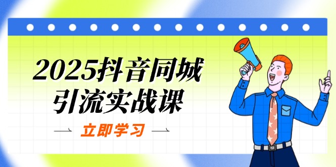 (14297期)2025抖音同城引流实战课:单店模型+团购爆款逻辑,快速提升POI热度分-酷知号