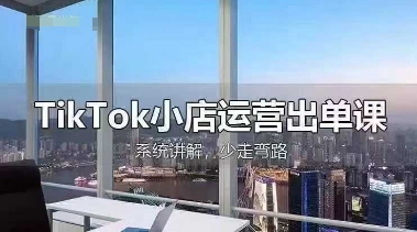 TikTok小店运营出单课，从开店选品、运营出单、发货回款，进行全流程讲解-酷知号