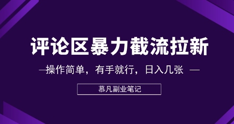 评论区暴力截流拉新：捡钱项目，操作简单，有手就行，日入几张-酷知号