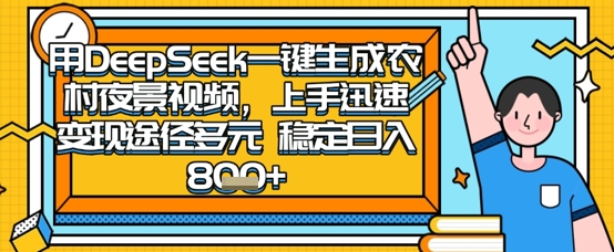 2025怀旧热门赛道，用DeepSeek制作夜晚农村视频，一部手机，操作简单，变现多元，稳定日入数张-酷知号