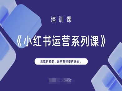 小红书运营系列课，思维的转变，是所有转变的开始-酷知号