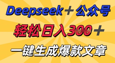 DeepSeek加公众号，轻松打造爆文，轻松日入3张-酷知号