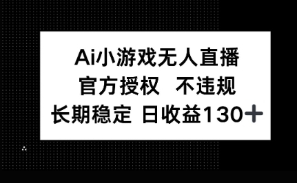 AI小游戏无人直播，官方授权 不违规，单日平均收益100+-酷知号