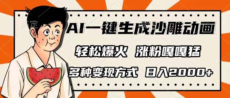 (14161期)AI一键生成沙雕动画,单视频破千万播放,多种变现方式,日入2000+-酷知号