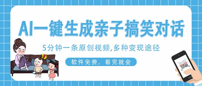(14215期)AI一键生成搞笑亲子对话原创视频,有手机就可操作,看完就会,软件免费...-酷知号 - 创业者的知识服务平台