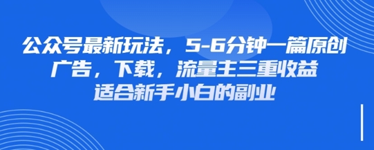 最新公众号玩法，利用壁纸头像表情包等素材，享受广告，下载，流量主三重收益变现-酷知号 - 创业者的知识服务平台