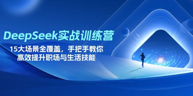 （14236期）DeepSeek实战训练营，15大场景全覆盖，手把手教你高效提升职场与生活技能-酷知号 - 创业者的知识服务平台