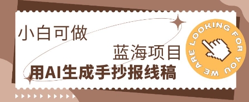 利用AI做手抄报线稿，需求大复购高，零成本新手也能轻松日入1张-酷知号