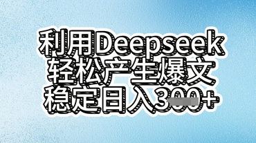 利用deepseek轻松产出爆文，稳定日入3张-酷知号
