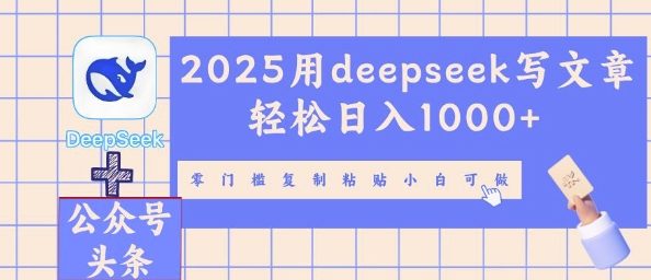 2025用deepseek写文章轻松日入多张，零门槛复制粘贴小白可做-酷知号 - 创业者的知识服务平台